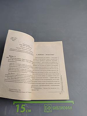 Искусство любить