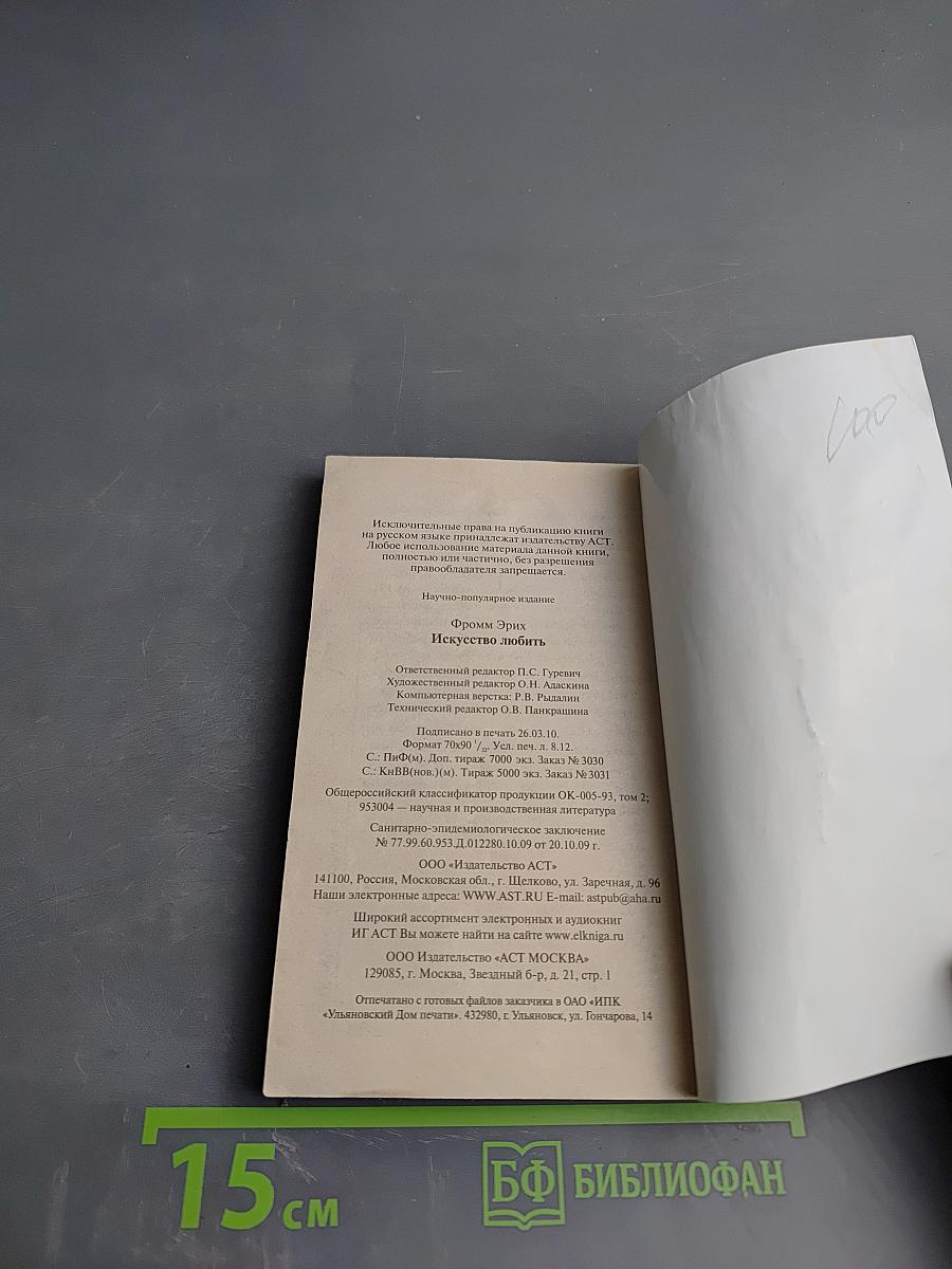 Искусство любить