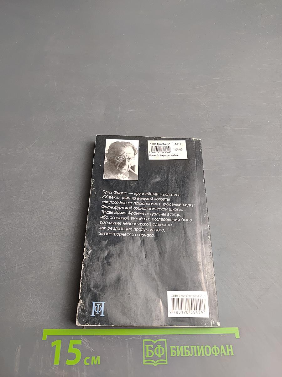 Искусство любить