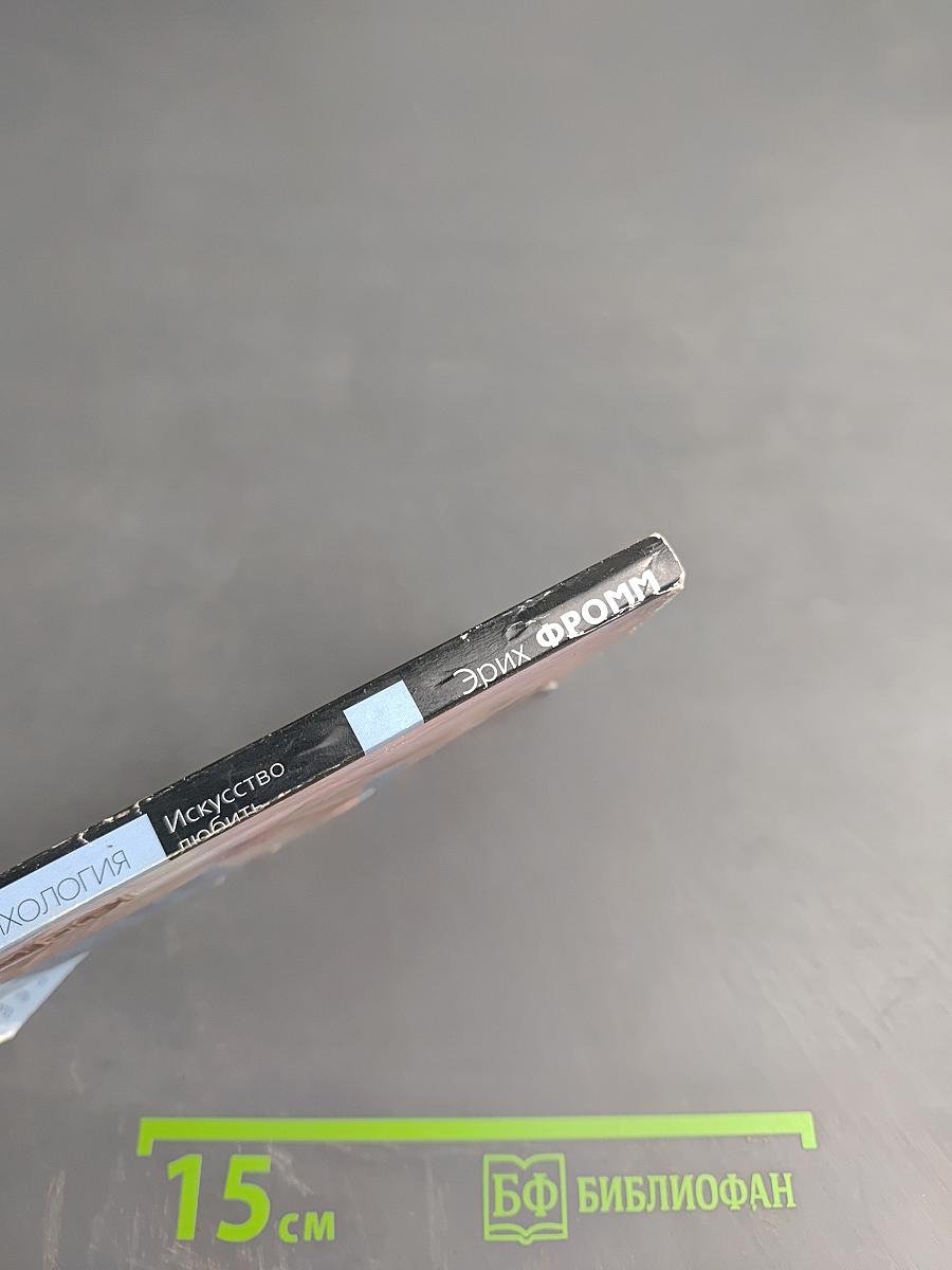 Искусство любить