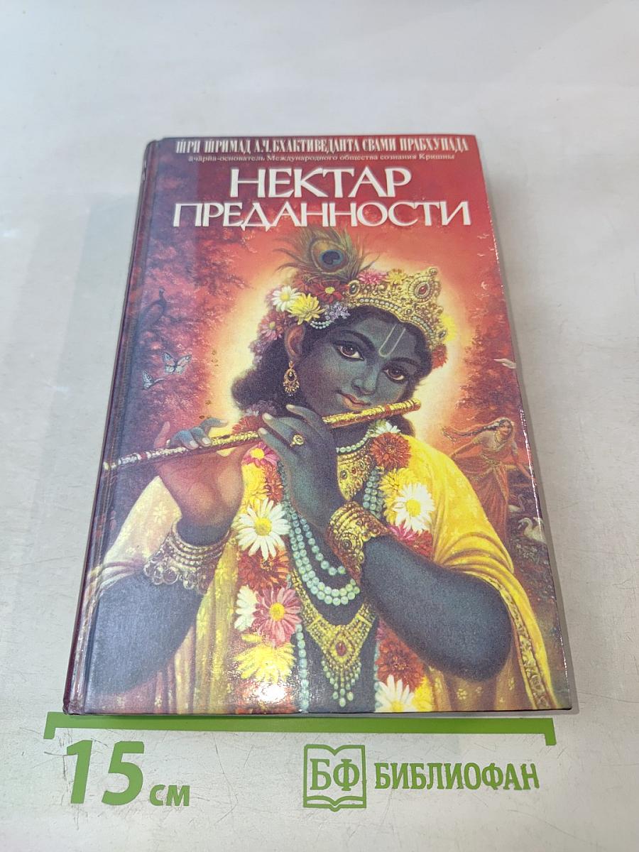 Нектар преданности