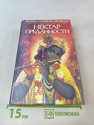 Нектар преданности