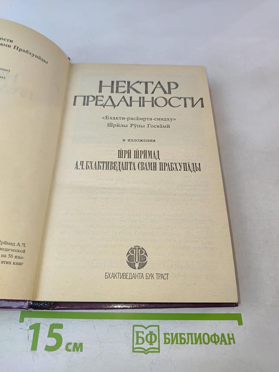 Нектар преданности