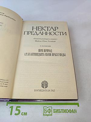 Нектар преданности