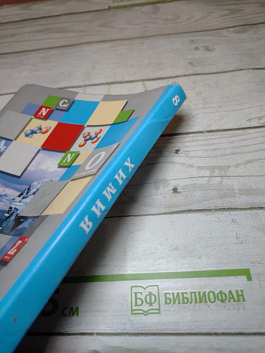 Химия 8 класс