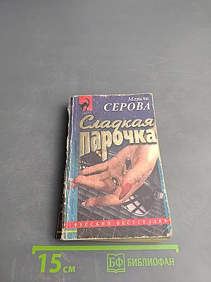 Сладкая Парочка