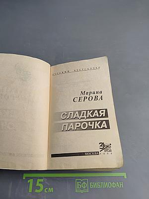 Сладкая Парочка