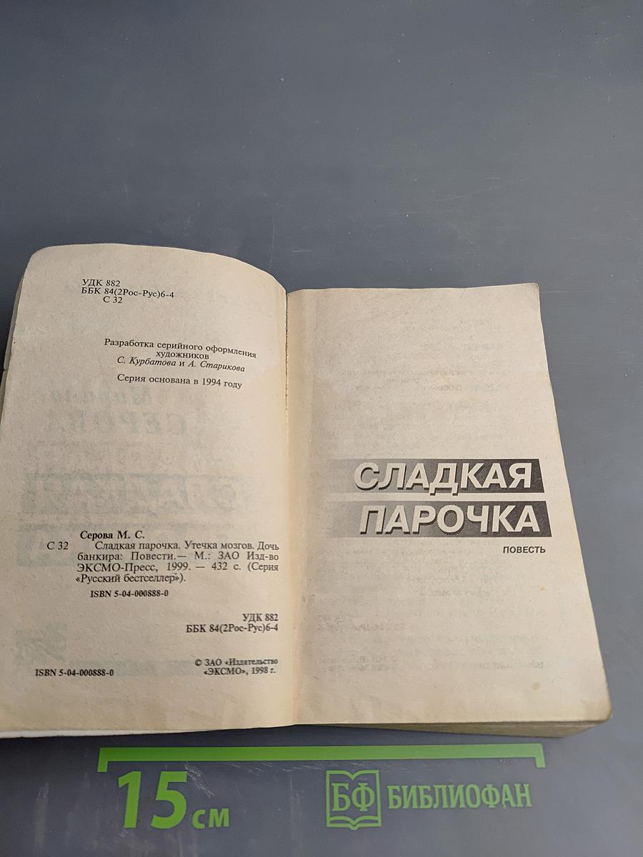 Сладкая Парочка