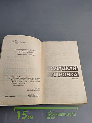 Сладкая Парочка