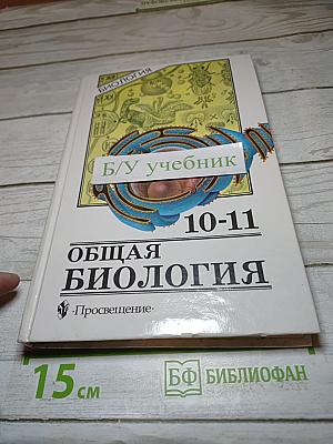 Общая биология для 10-11 классов