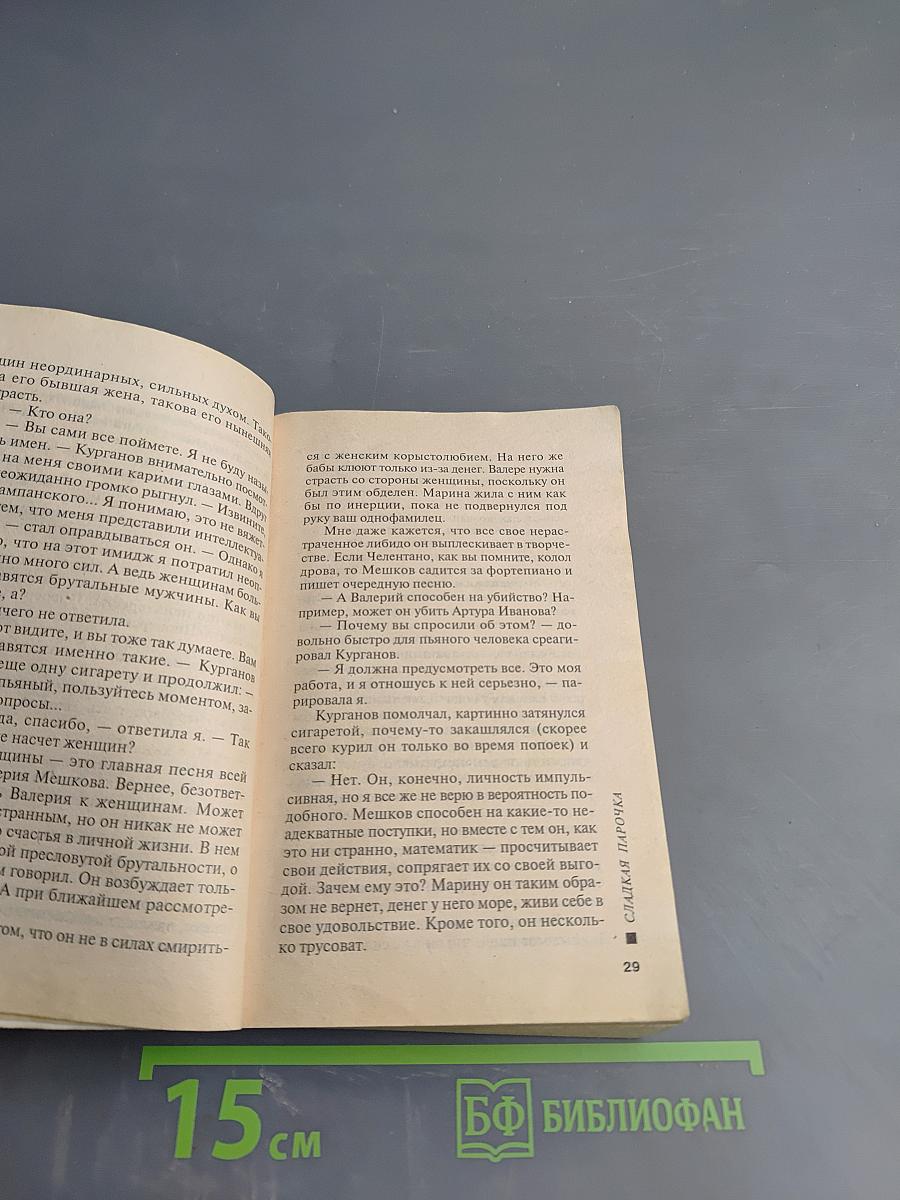 Сладкая Парочка