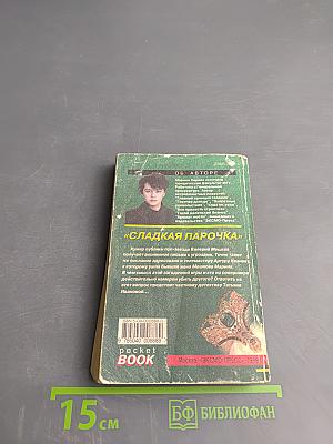 Сладкая Парочка