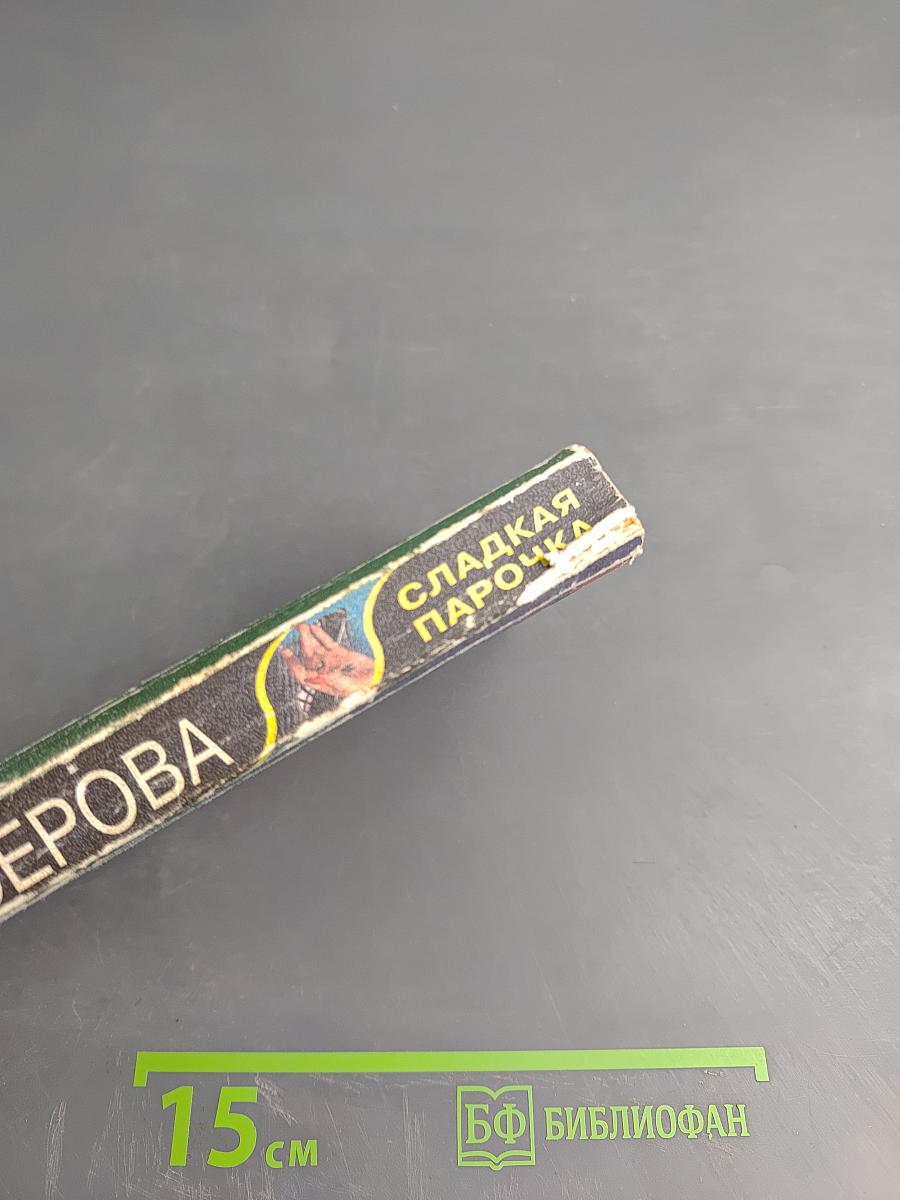 Сладкая Парочка