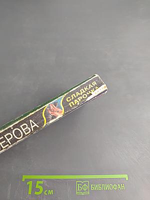 Сладкая Парочка