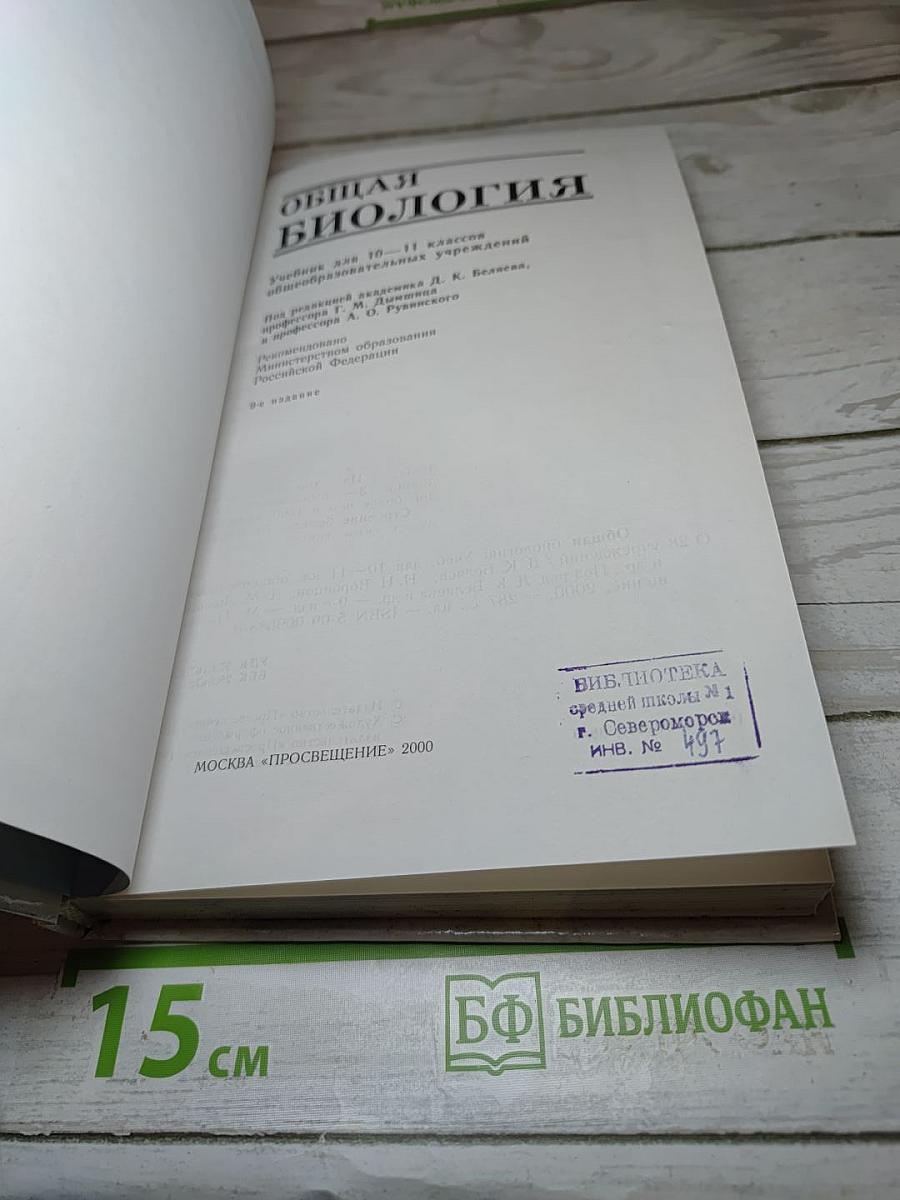 Общая биология для 10-11 классов