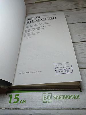 Общая биология для 10-11 классов