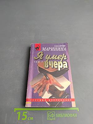 Я умер вчера. Том 2