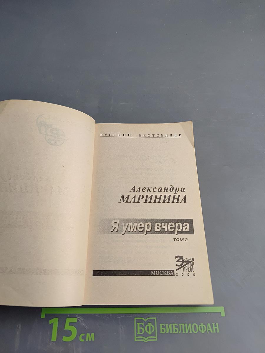 Я умер вчера. Том 2