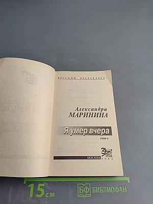 Я умер вчера. Том 2