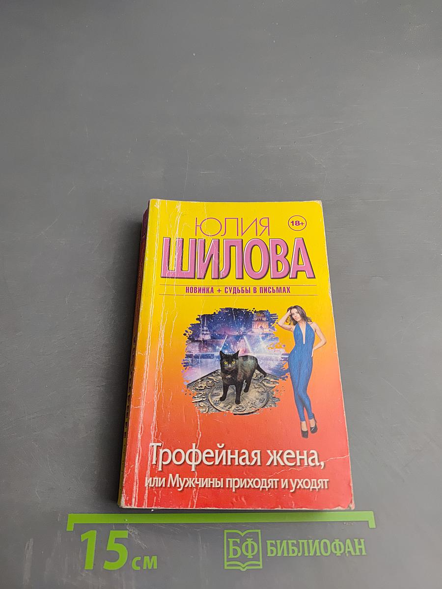 Трофейная жена, или Мужчины приходят и уходят