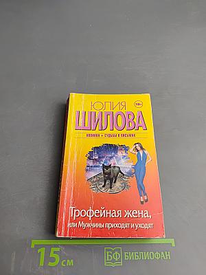 Трофейная жена, или Мужчины приходят и уходят