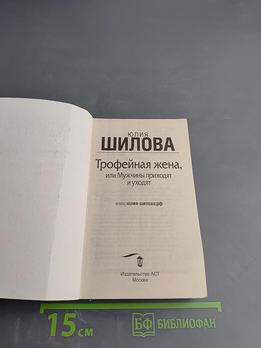 Трофейная жена, или Мужчины приходят и уходят