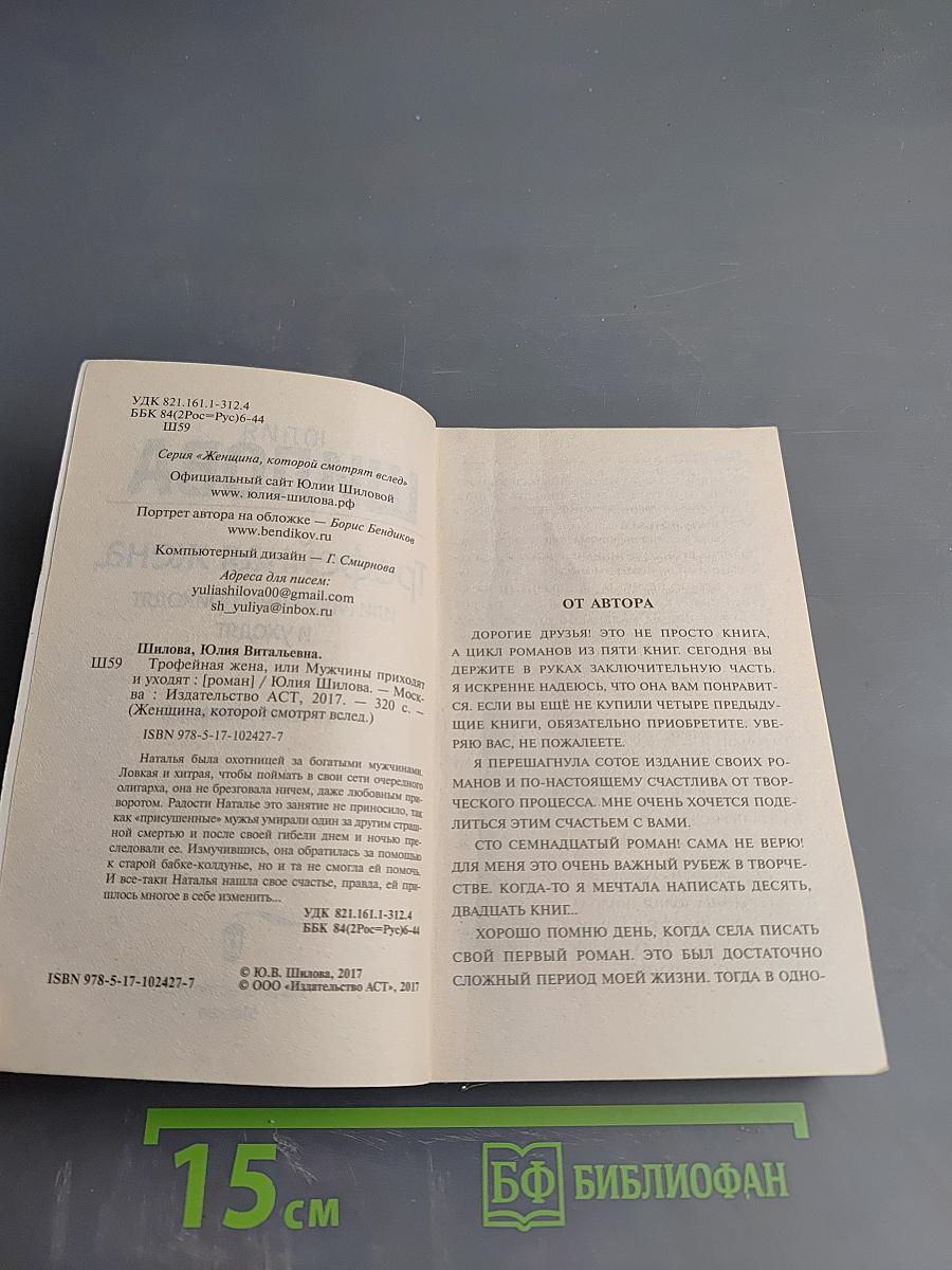 Трофейная жена, или Мужчины приходят и уходят