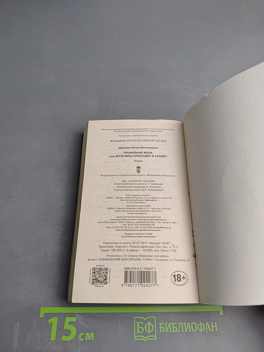 Трофейная жена, или Мужчины приходят и уходят