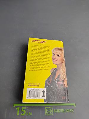 Трофейная жена, или Мужчины приходят и уходят