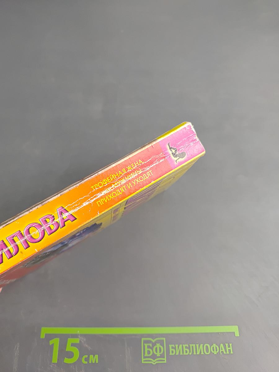 Трофейная жена, или Мужчины приходят и уходят