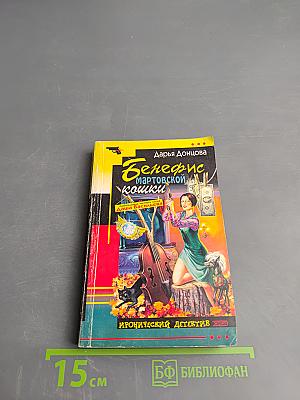 Бенефис мартовской кошки