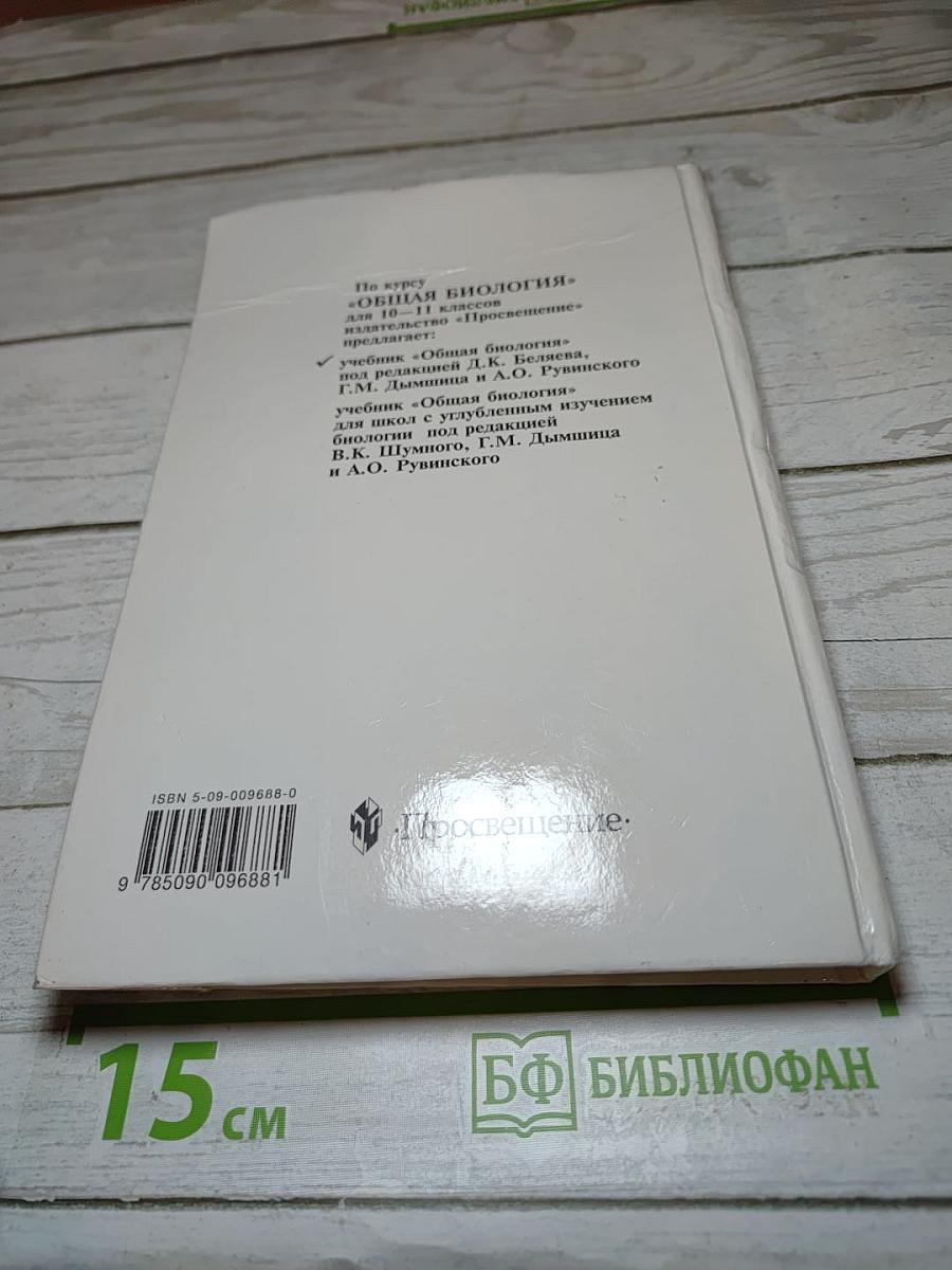 Общая биология для 10-11 классов