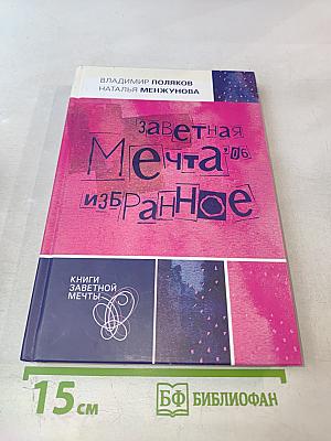 Заветная мечта '06. Избранное