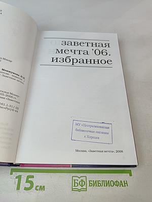 Заветная мечта '06. Избранное