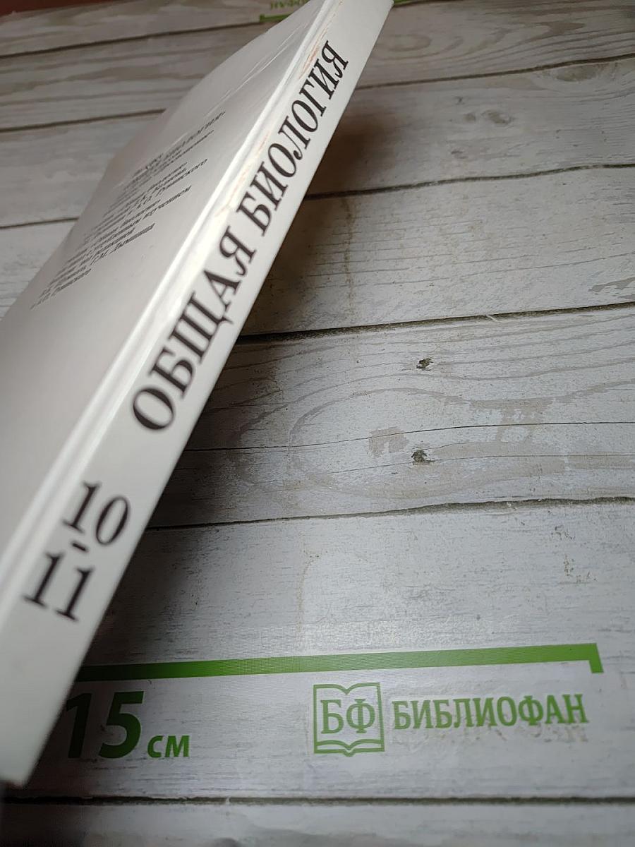 Общая биология для 10-11 классов