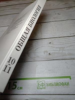 Общая биология для 10-11 классов