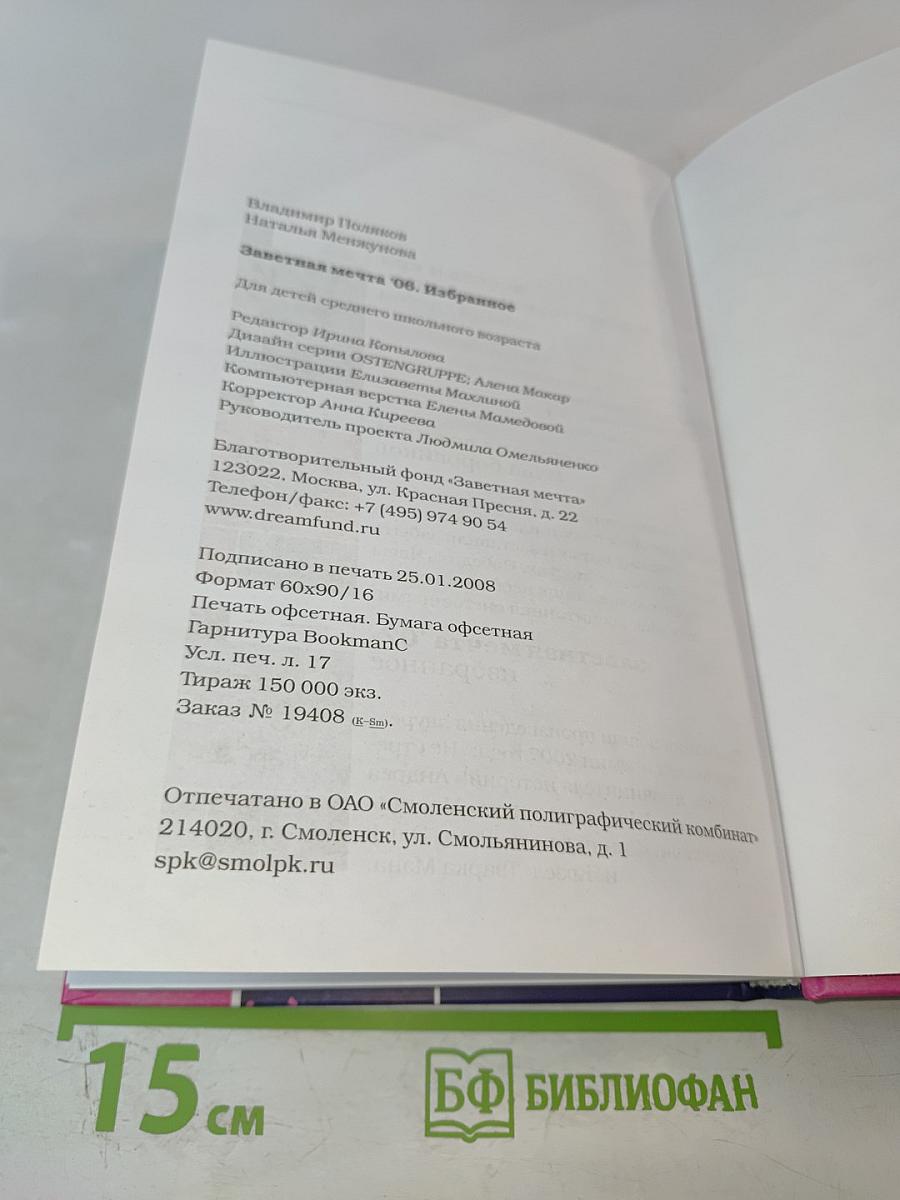 Заветная мечта '06. Избранное