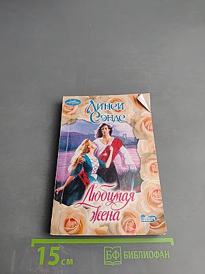 Любимая жена