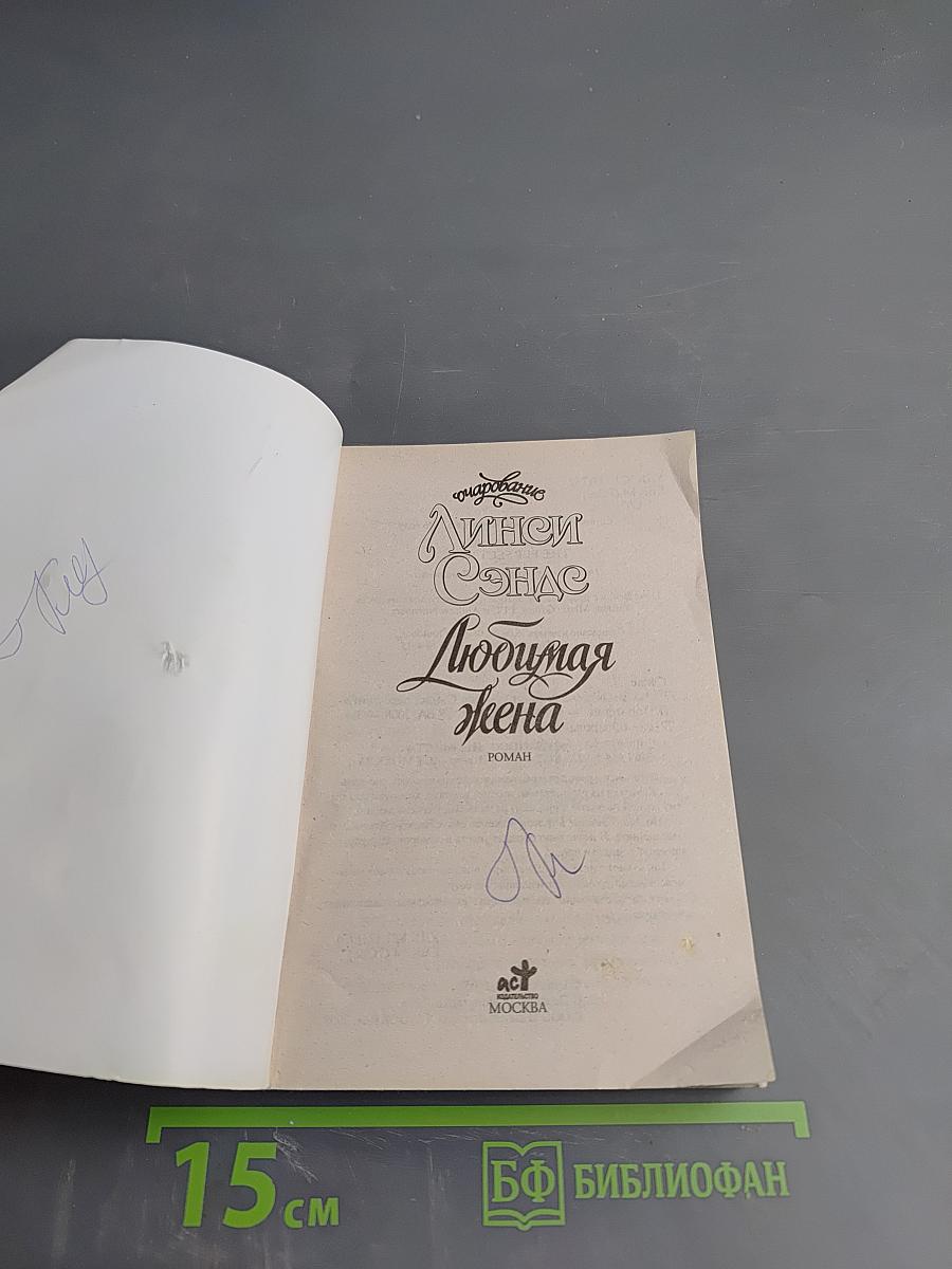 Любимая жена