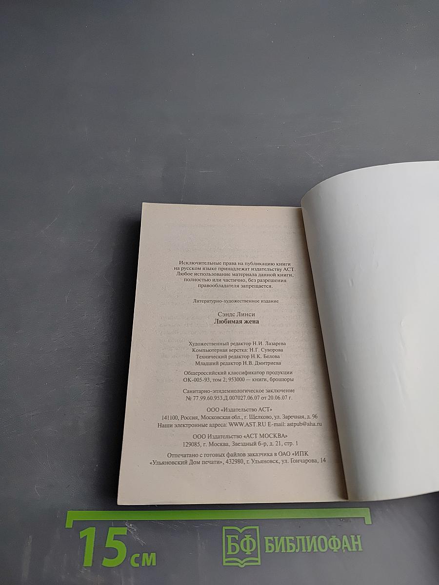 Любимая жена