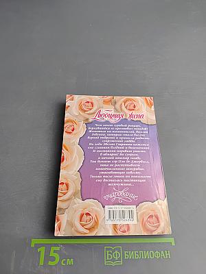 Любимая жена