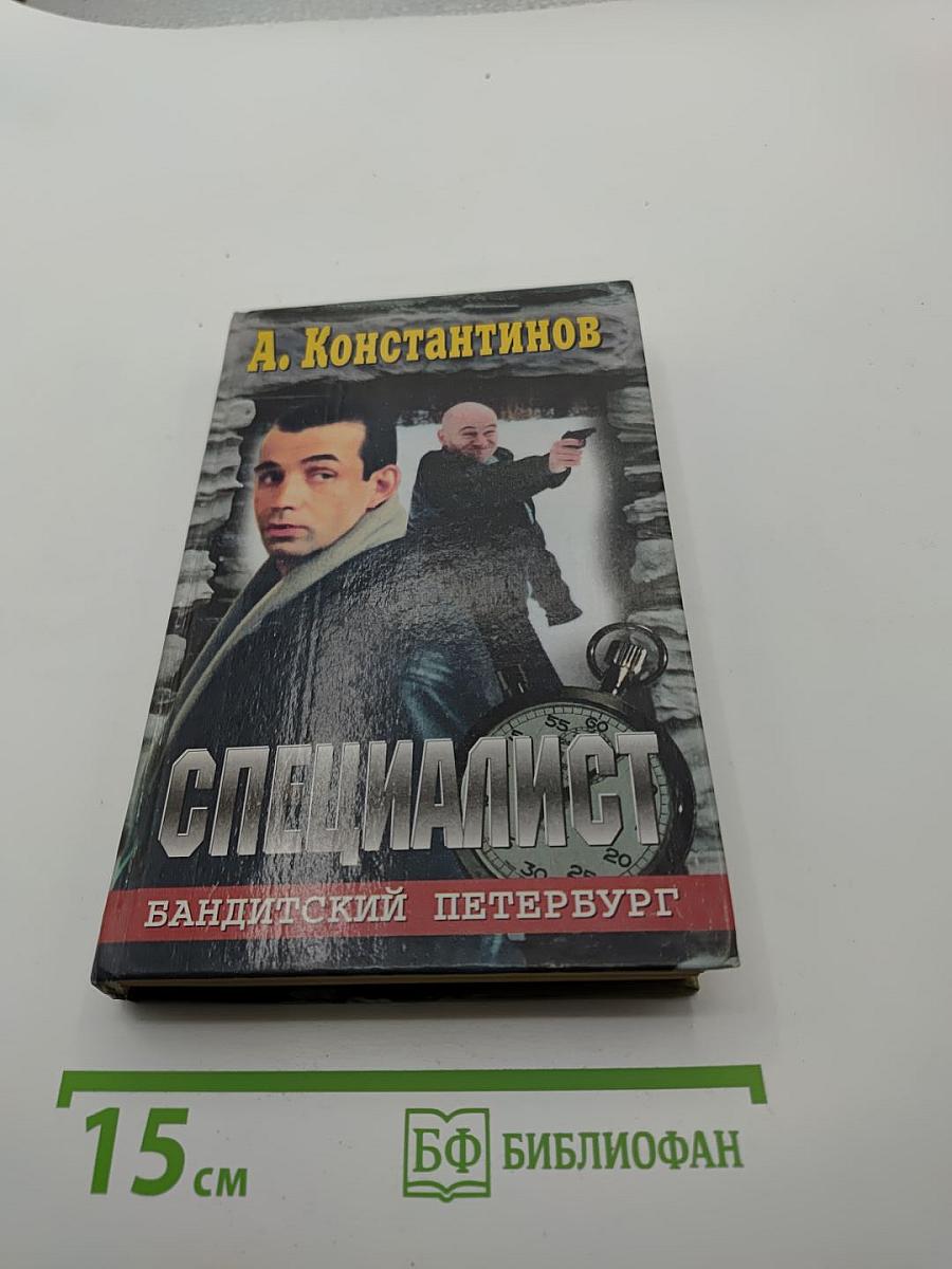 Специалист. Бандитский Петербург