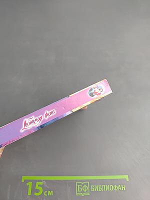 Любимая жена