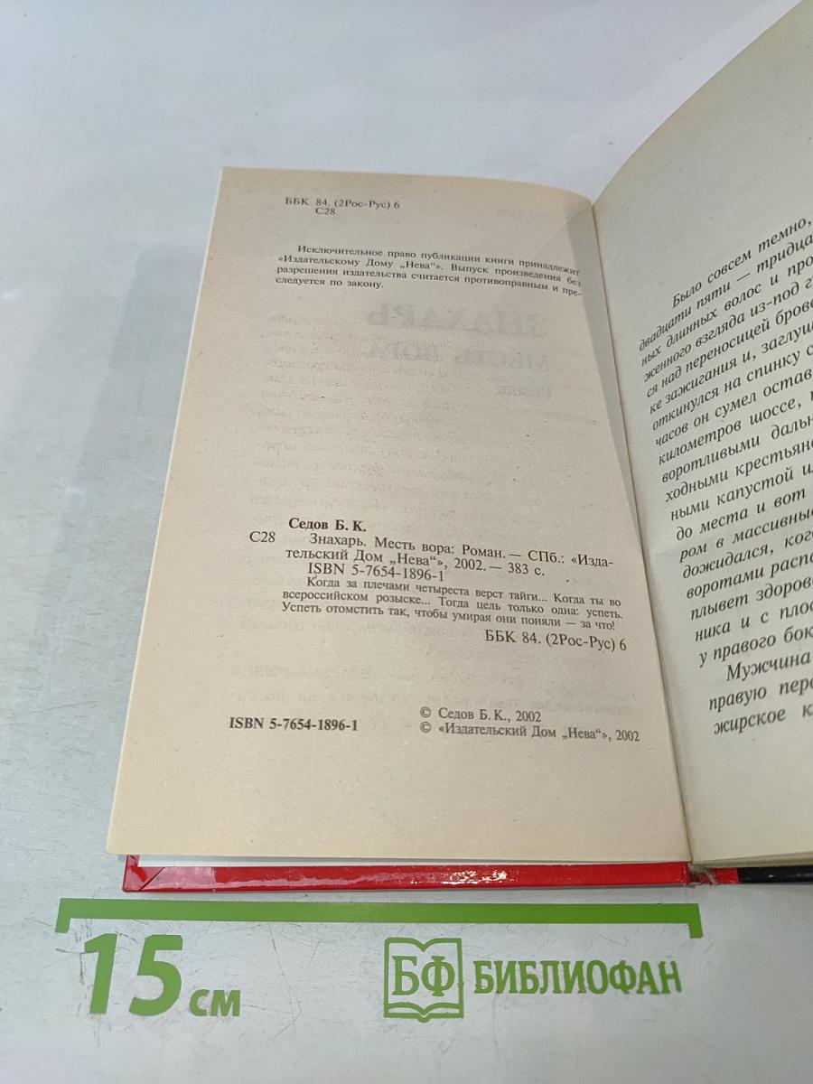 Знахарь. Месть вора