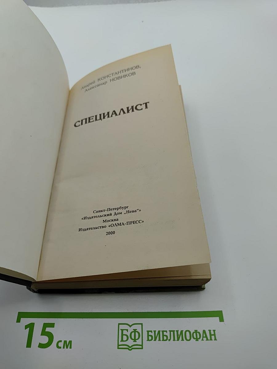 Специалист. Бандитский Петербург