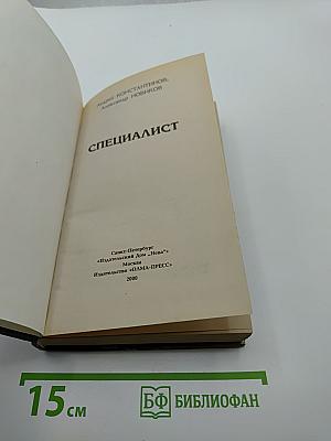 Специалист. Бандитский Петербург