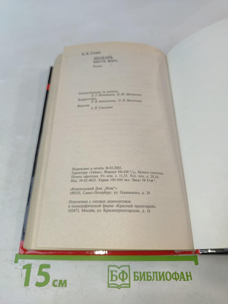 Знахарь. Месть вора