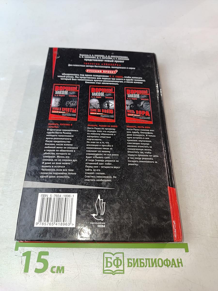 Знахарь. Месть вора