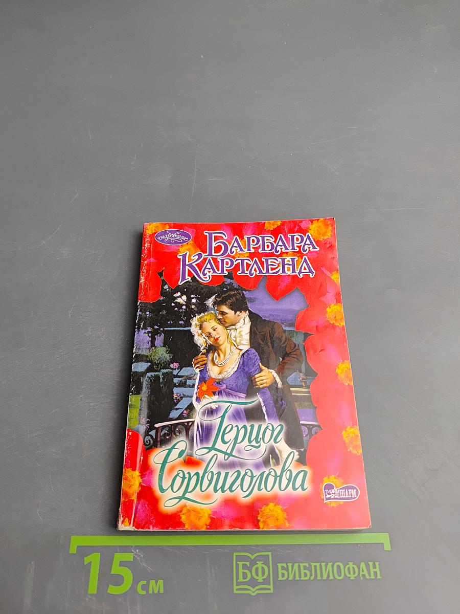 Герцог Сорвиголова