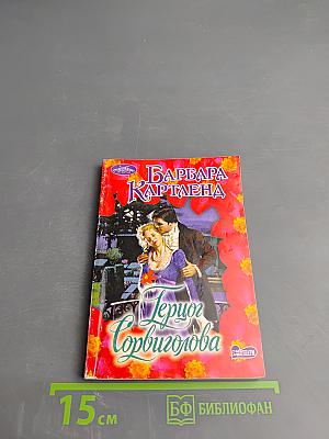 Герцог Сорвиголова